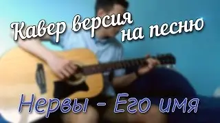 Нервы - Её имя (Cover)