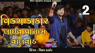 Vikram Thakor & Mamta Soni Live Program I vikram thakor live I vikram thakor live program 2022