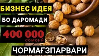 Бизнес идея бо даромади 400ҳазор сомони💰🇹🇯