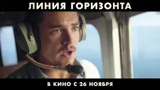 Линия горизонта (Horizon Line) — Русский трейлер 2020