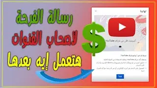 تهانينا تم قبول انضمامك الى برنامج شركاء اليوتيوب - هتعمل ايه بعدها ؟