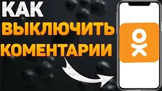 Как отключить комментарии в Одноклассниках в 2022 году? Как выключить комменты в Ок?