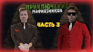 ПРИКЛЮЧЕНИЯ МАФИОЗИ!!!!!!ЧАСТЬ 3