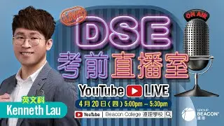 【DSE 2023考前直播室】Kenneth Lau英文科