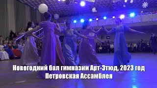 Новогодний бал гимназии Арт-Этюд, 2023 год. Петровская Ассамблея.