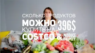 Продукты в Канаде | Produce Depot и Costco | Большой шоппинг