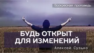 Проповедь: Будь открыт для изменений