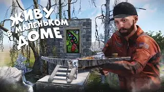 Живу в самом маленьком доме на САМОЙ маленькой Карте в Rust/Раст