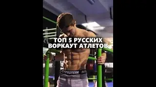 ТОП 5 РУССКИХ ВОРКАУТ АТЛЕТОВ