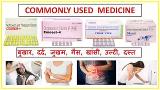 Common medicine names and their uses || ऐसी दवाए जो हर घर में होनी चाहिए ll Pharma lectures ||