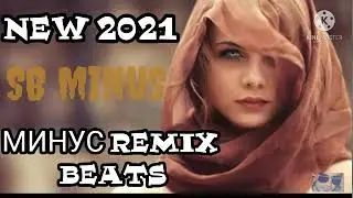 Минус Remix beat 💥💥