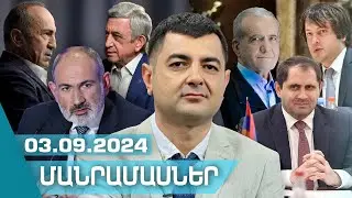 «ՄԱՆՐԱՄԱՍՆԵՐ» ԴԱՎԻԹ ՍՏԵՓԱՆՅԱՆԻ ՀԵՏ I 03 ՍԵՊՏԵՄԲԵՐԻ , 2024