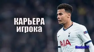 Карьера игрока: Деле Алли #9