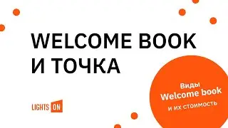 WELCOME BOOK И ТОЧКА