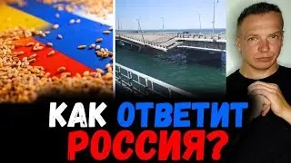 Как ОТВЕТИТ Россия? Крымский мост и Зерновая сделка. Почему стыдно за Казахстан? Пример Беларуси.