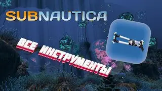 Все ИНСТРУМЕНТЫ в Subnautica