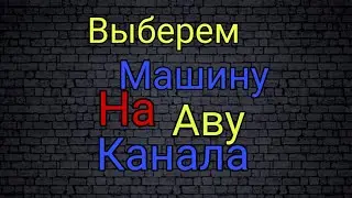 Ну что выберем?