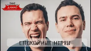 Спокойные нервы  в Центре Китайской медицины Дамао