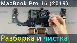 MacBook Pro 16 2019 Разборка, чистка от пыли и замена термопасты