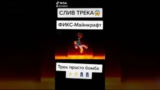 ФИКС - Майнкрафт(СЛИВ ТРЕКА,2020)