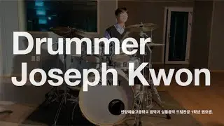 안양예술고등학교 음악과 실용음악 드럼전공 1학년 권요셉