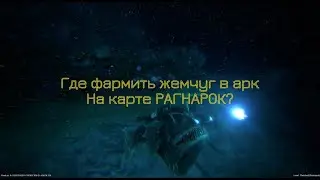 ГДЕ ФАРМИТЬ ЖЕМЧУГ НА КАРТЕ РАГНАРОК В АРК?