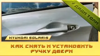 How to remove and install a door handle on a Solaris