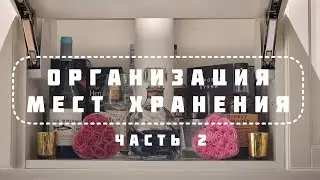 Организация мест хранения (часть 2) + Новогодний декор ☃️