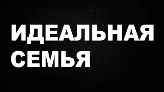 Идеальная семья - сериал на ТНТ