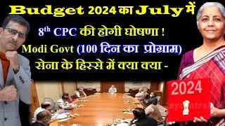 8th CPC की होगी घोषणा! 2024 के बजट में & Modi Govt 3.0 में सेना को क्या मिला- देखें पूरी सच्चाई