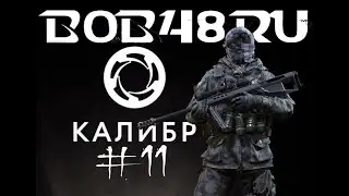 КАЛИБР #11 : АРЧЕР | ДАМБА | ЗАЧИСТКА