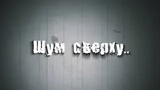 Страшные истории на ночь: Шум сверху..