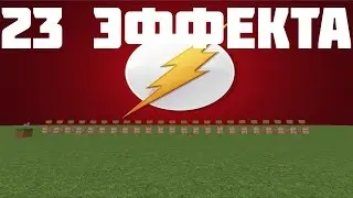 Эффекты в майнкрафт.