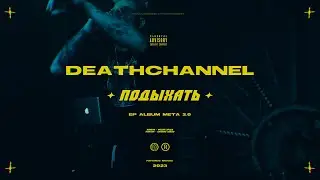 DEATHCHANNEL — Подыхать (Official Video)