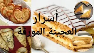 عجينة المورقة بمكونين فقط/pâte feuilletée pour seulement 2 euros