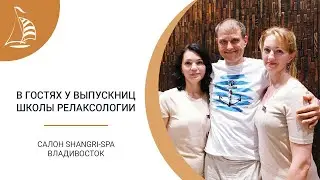 В гостях у выпускниц школы Релаксологии. Салон Shangri-SPA г.Владивосток