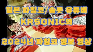 일본 파칭코/슬롯 유튜버 KRSONIC의 2024년 파칭코 추천!