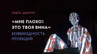 "Мне плохо! Это твоя вина". Безвыходность проекций.
