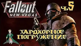 Fallout: New Vegas - Хардкор и погружение #5