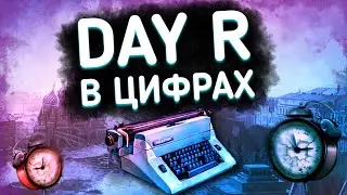 ⏰ Day R в цифрах! ⏲ (feat CatCunRun)