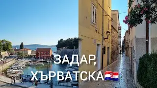 РАЗХОДКА В ЗАДАР, ХЪРВАТСКА