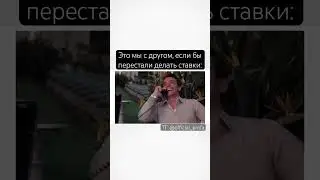 ❤ Ставочники со стажем поймут ❤ Наша банда в ТГ: @official_profa