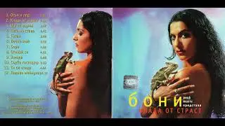 Бони - Клада от страст / Boni - Klada ot strast (1999)