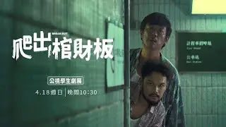 【公視學生劇展】爬出棺材板