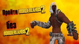 Можно ли пройти Borderlands 2 без Borderlands 2?