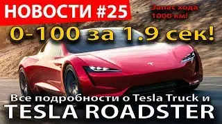 Илон Маск показал Tesla Roadster с разгоном до 100 за 1.9 секунды!  И Tesla Truck