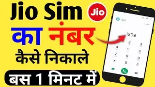 Jio Sim Ka Number Kaise Nikale||Jio Sim Ka Number Kaise Pata Kare