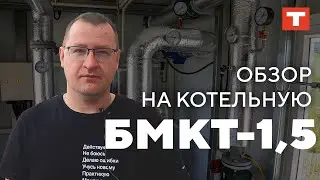 Большой обзор на БМКТ-1,5!