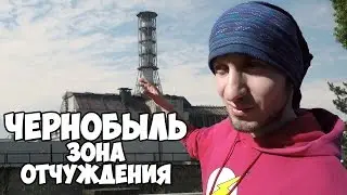 ВЛОГ Чернобыль, зона отчуждения