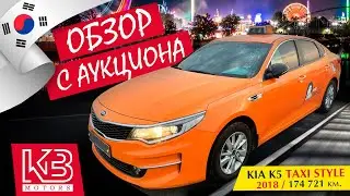 Kia k5 TAXI STYLE  LPi 2018 г. из Южной Кореи | Обзор на аукционе
